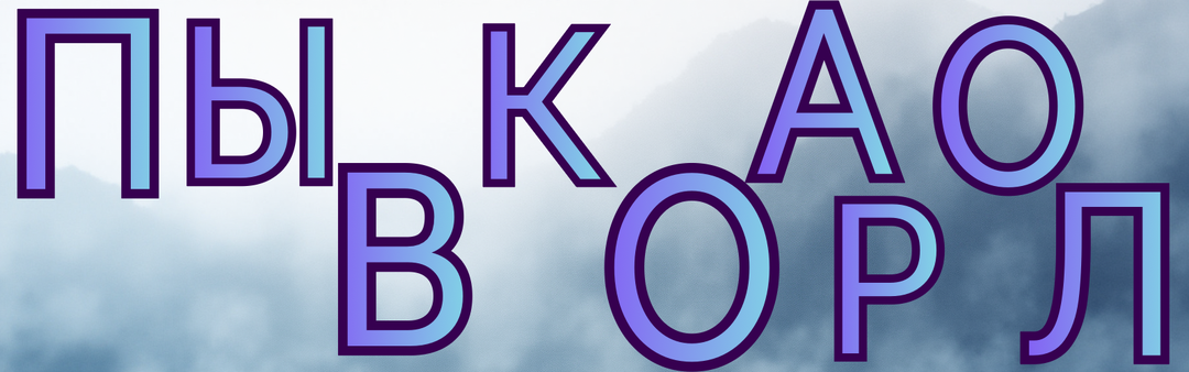 Буквы смешались так, что нужные слова спрятались прямо на виду — сумеете их найти? Приглашаем вас испытать себя в мире анаграмм 🧩