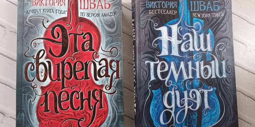 Отзыв о дилогии "Монстры Истины" Виктории Шваб
