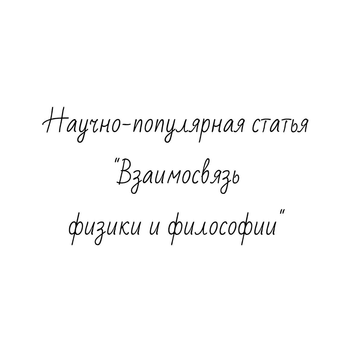 Научно-популярная статья "Взаимосвязь физики и философии" исследовательской работы

