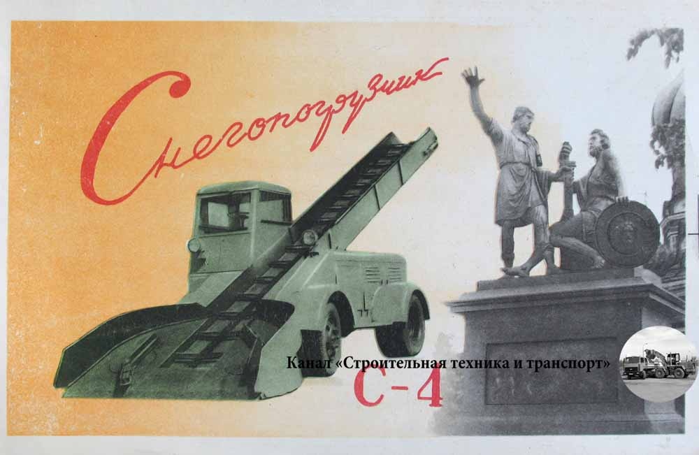 Рекламная листовка снегопогрузчика С-4 от 1961 года