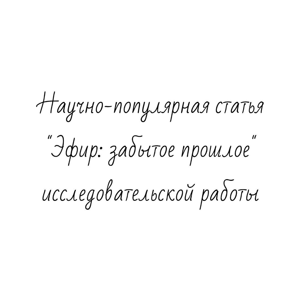 Научно-популярная статья "Эфир: забытое прошлое?" исследовательской работы

