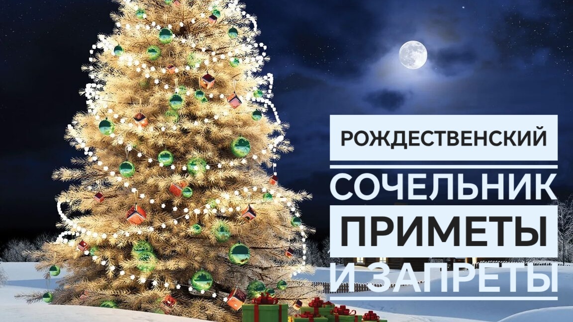 Рождественский сочельник 2026