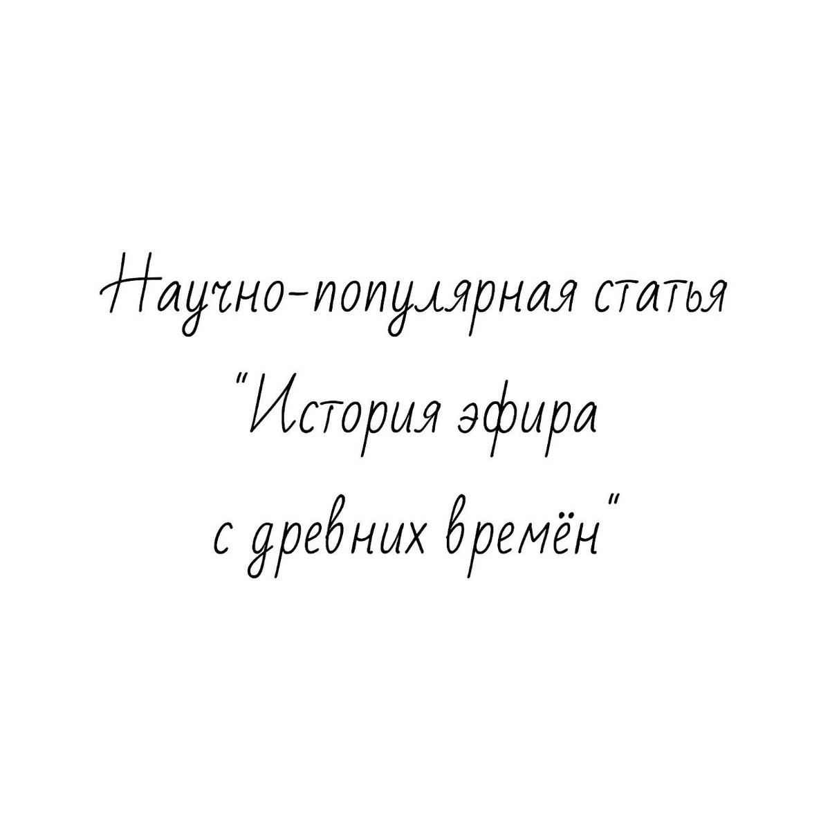 Научно-популярная статья "История эфира с древних времён" исследовательской работы