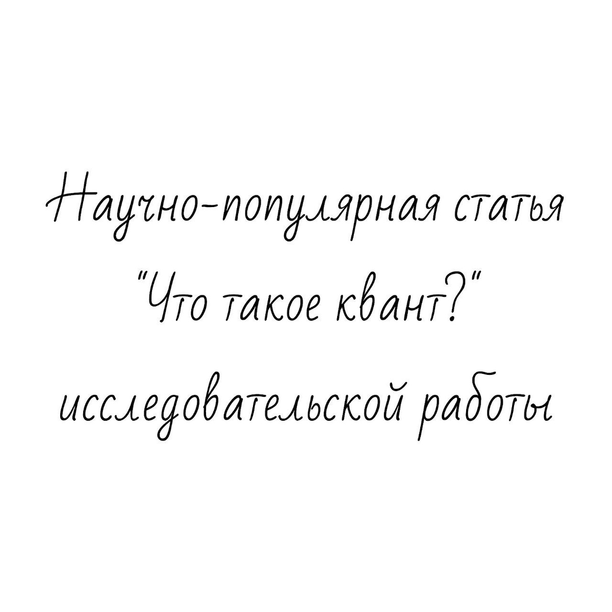 Научно-популярная статья "Что такое квант?" исследовательской работы

