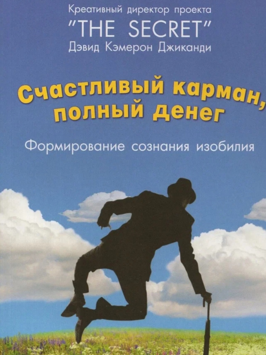 Деньги через правильное мышление