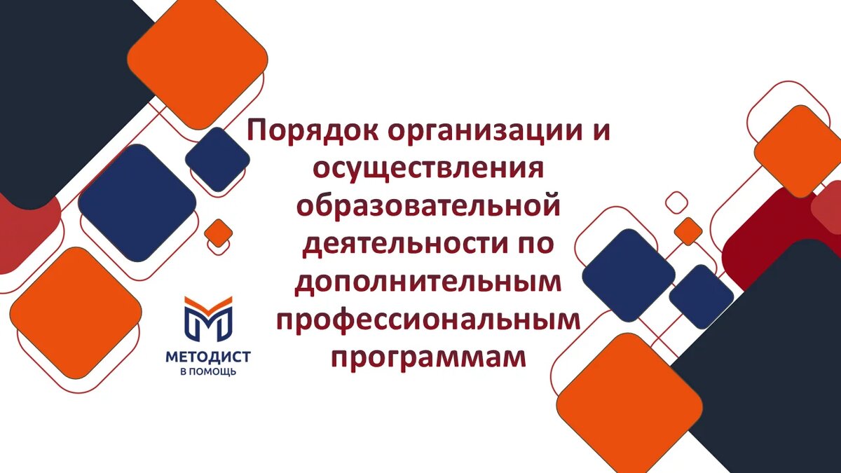 С 1 сентября 2025 года утратил силу Приказ Минобрнауки России от 01.07.2013 г. № 499 «Об утверждении Порядка организации и осуществления образовательной деятельности по дополнительным профессиональным программам». Разбираем, что изменилось в порядке организации и ведении образовательной деятельности в ДПО!