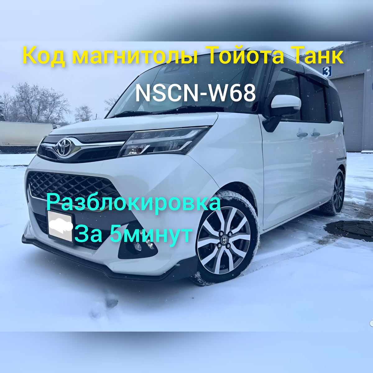 Код магнитол Тойота Танк, Подбор пин-кода магнитолы Toyota Tank на примере NSCN-W68.