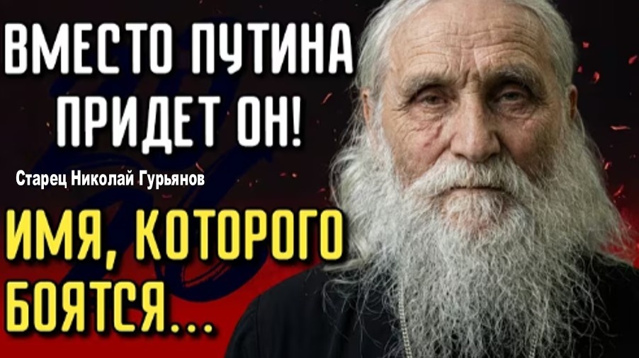 ПОСЛЕДНЕЕ Пророчество Старца |Кто Придет Вместо Путина?