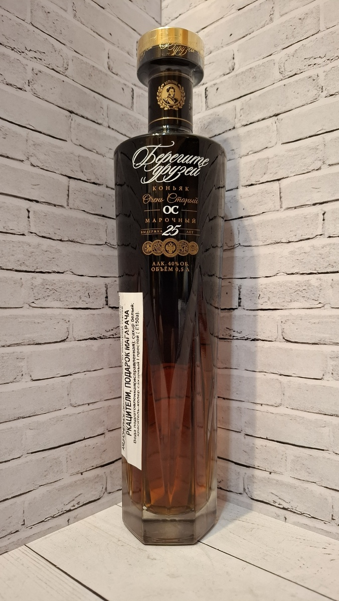 Коньяк марочный очень старый Берегите Друзей ОС 25 лет