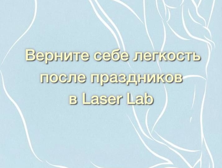 Отпустите тяжесть праздников