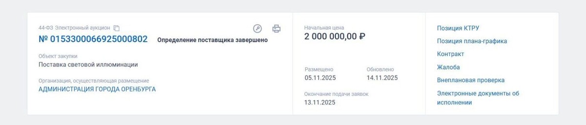    Покупка снеговиков и Дедов Морозов обошлась в два миллиона рублей   Официальный сайт Единой информационной системы в сфере закупок