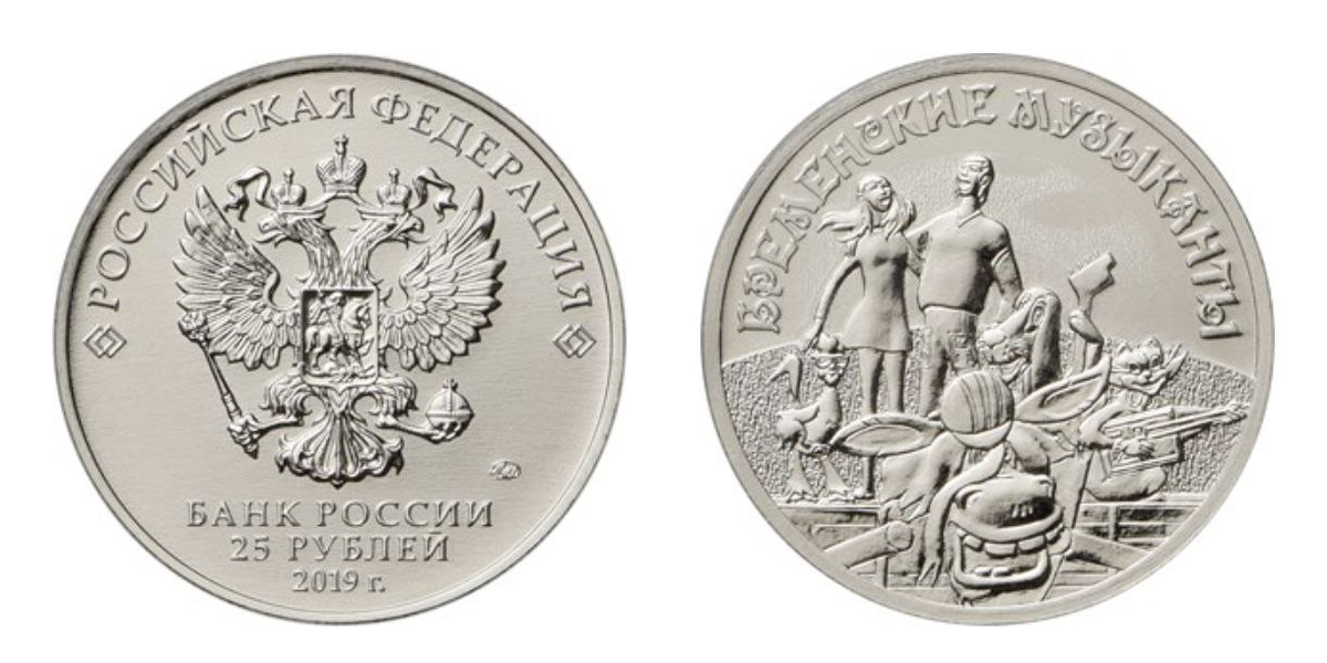 25 рублей 2019 года «Бременские музыканты». Тираж монеты – 450000 шт. Обычное исполнение.
Фото с сайта www.cbr.ru
