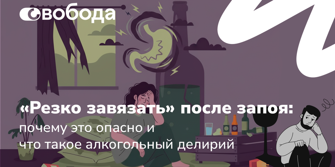«Резко завязать» после запоя: почему это опасно и что такое алкогольный делирий