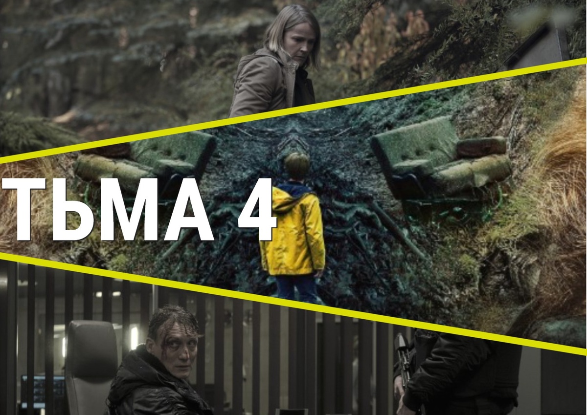 В оформлении статьи и при создании коллажа использованы кадры из сериала "Тьма" | Кинориум