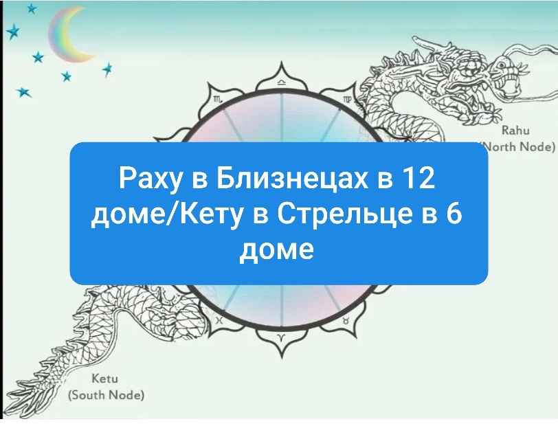 Раху в Близнецах