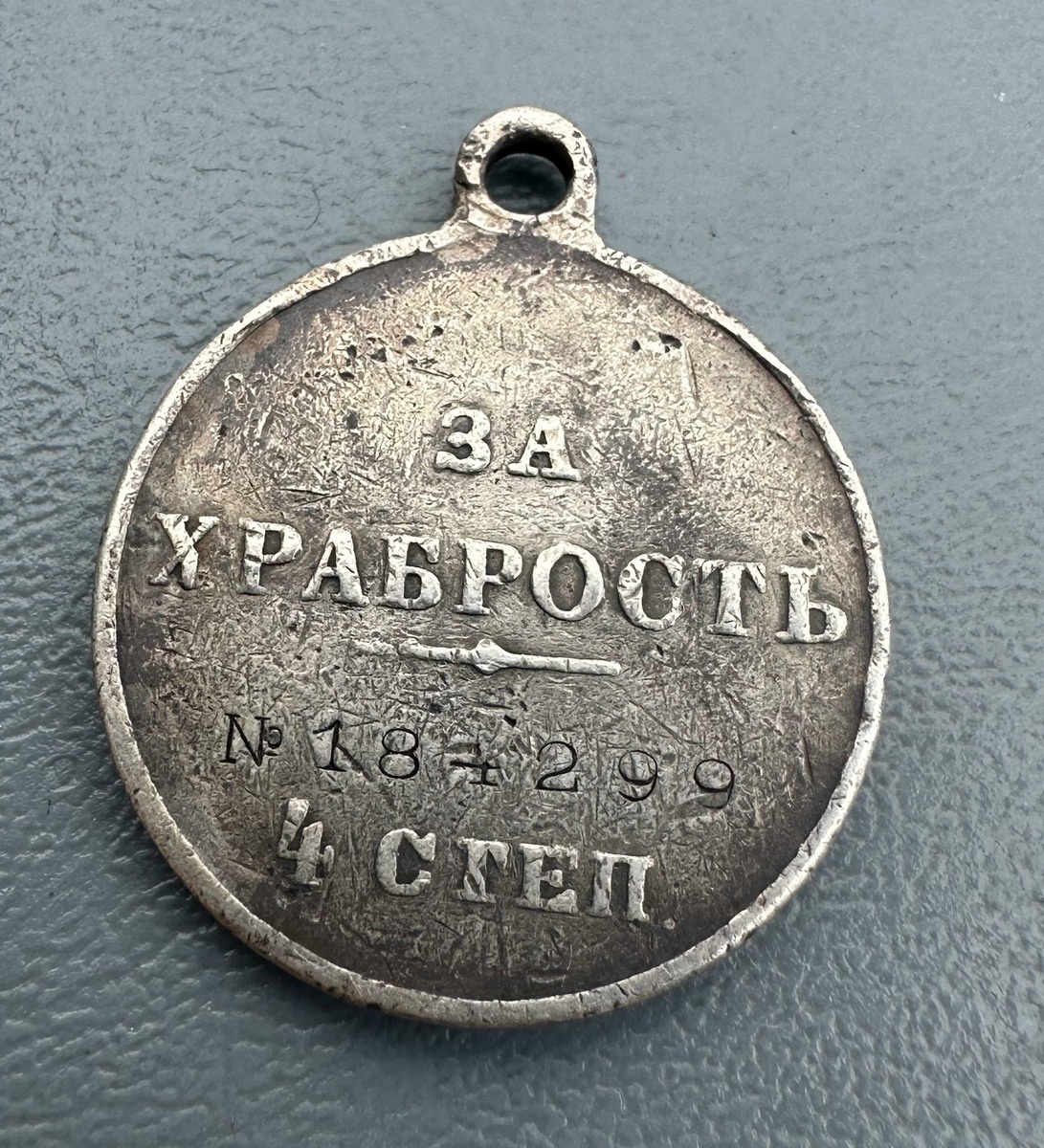 Георгиевская медаль "За храбрость"4-й степени № 184299 гренадера 12-го гренадерского Астраханского Императора Александра III полка (1700 - 1918) Чиркина Григория: "№ 184299.
12-й Гренадерский. Астраханский полк. Гренадер Чиркин Григорий (П. 25 АК № 238 От 05.11.1916. Будучи санитаром и находясь в течении боя 19-21.09.1916г. В боевой линии, под сильным ружейным, пулеметным., орудийным и бомбометным огнем противника, проявлял выдающееся самоотвержение по перевязке и выносе раненых". Ссылка: https://vk.com/wall-171589037_16187 Георгиевская медаль — медаль Российской империи с надписью «За храбрость», учреждённая 10 августа 1913 года (вместо учреждённых ранее медалей «За храбрость» для иррегулярных войск и для пограничной стражи) и причисленная к Военному Ордену Святого Великомученика и Победоносца Георгия.
Медаль имела 4 степени, предназначалась для награждения нижних чинов (рядовых и унтер-офицеров) за боевые заслуги в мирное и военное время, по статуту не подходящие для награждения Георгиевским крестом[1]. Ссылка: https://ru.wikipedia.org/wiki/Георгиевская_медаль