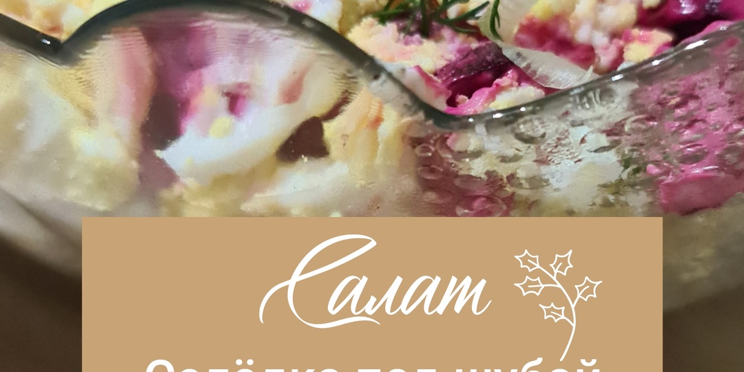 Салат классический "Селёдка под шубой". Быстро, просто и вкусно.