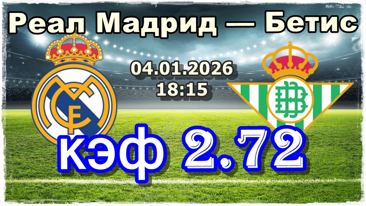 Реал Мадрид — Бетис прогнозы на футбол сегодня.