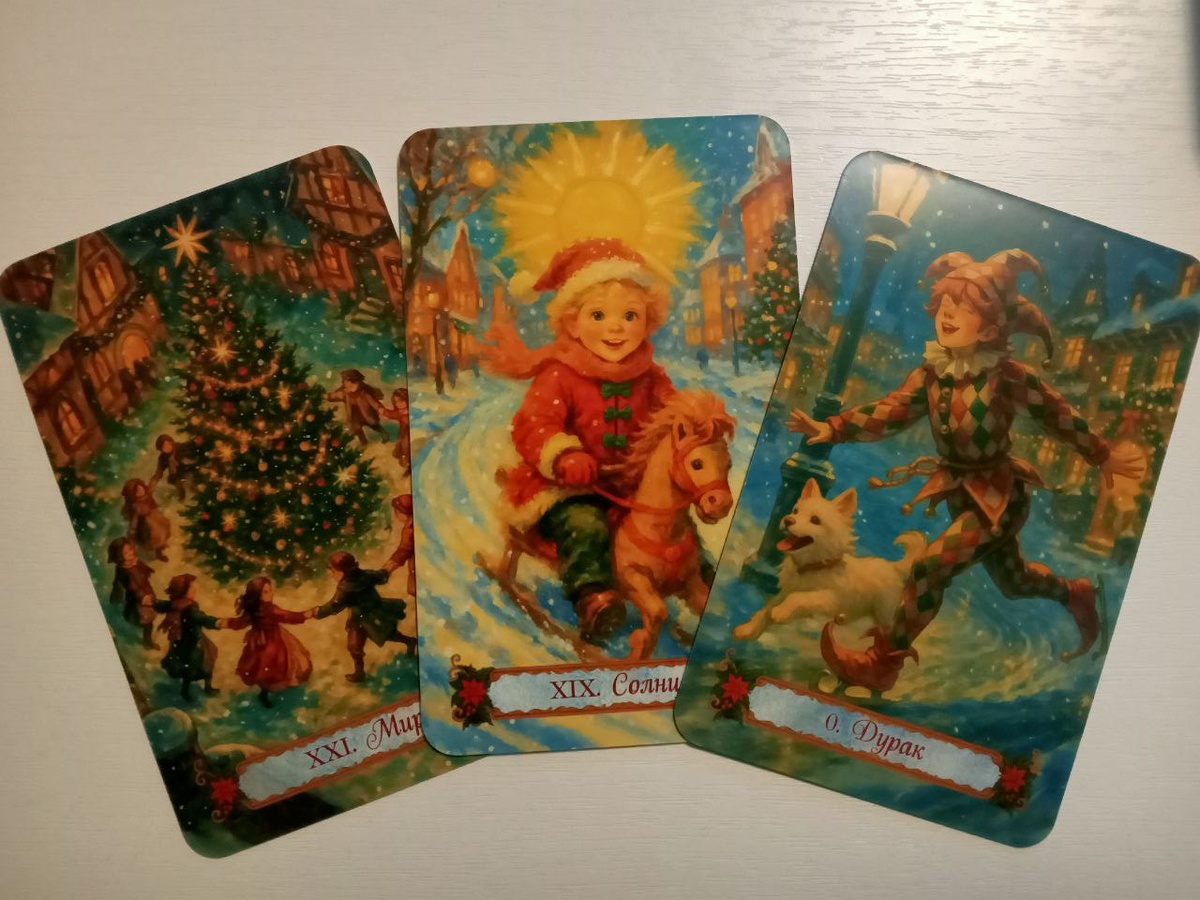 Несколько карт из "Новогоднего таро" 