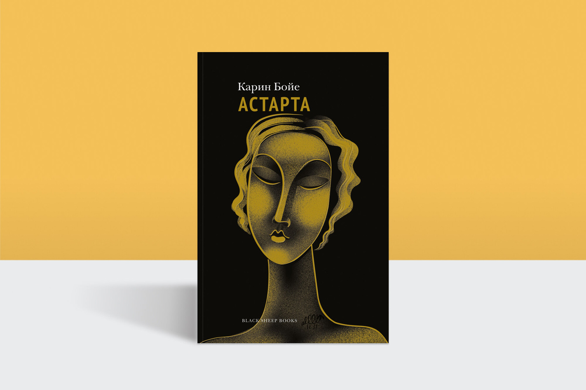     Мода, потребление и жертвы прогресса: отрывок из романа Карин Бойе «Астарта»