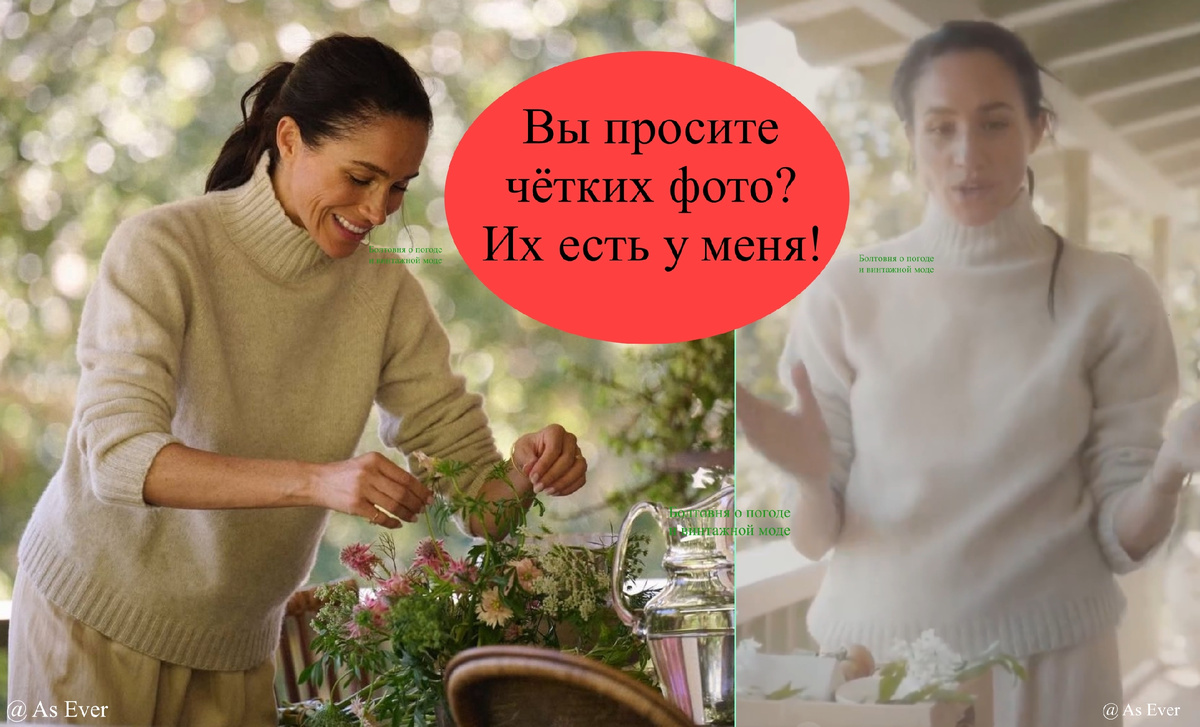 В конце прошлого, 2025 года Меган показала нам туманный рекламный ролик своего бренда As Ever, а в начале нынешнего 2026 поделилась чёткими снимками, сделанными во время той фото- и видеосессии