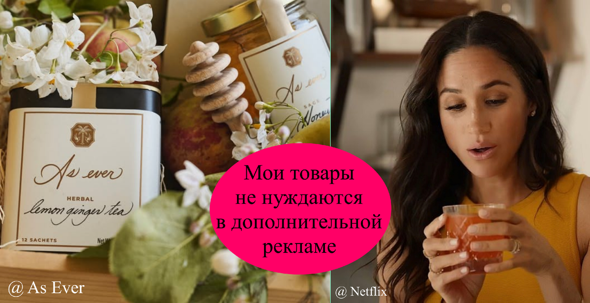 Поклонники герцогини Сассекской уверены в том, что все высококачественные товары As Ever будут полностью распроданы и без дополнительной рекламы