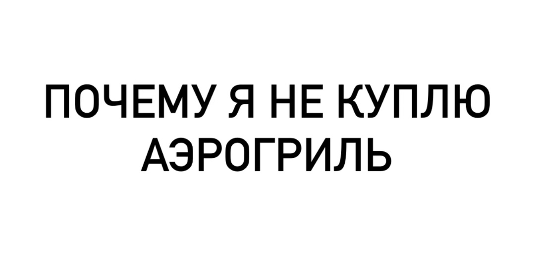 Почему я не куплю аэрогриль