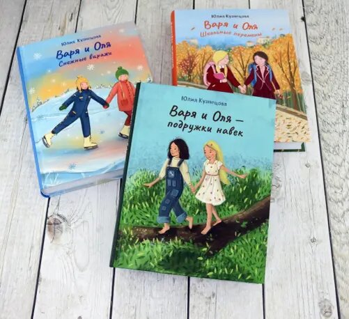 Юлия Кузнецова написала про Варю и Олю уже три книги. Источник: labirint.ru