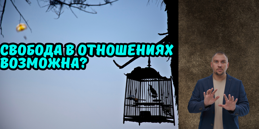 Есть ли свобода в отношениях?