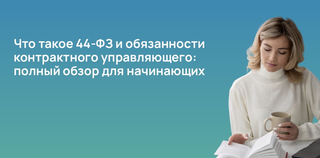Что такое 44-ФЗ и обязанности контрактного управляющего: полный обзор для начинающих