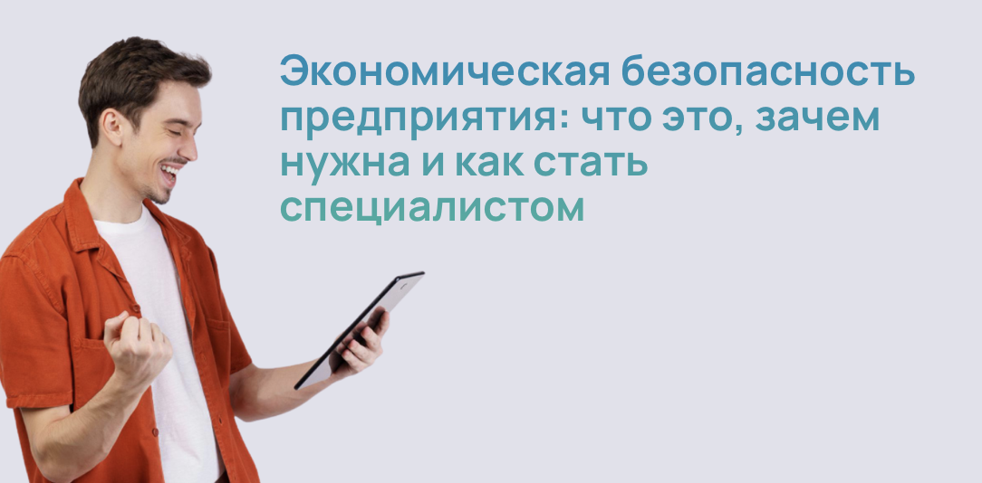 Экономическая безопасность предприятия: что это, зачем нужна и как стать специалистом