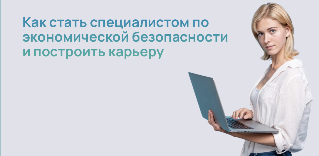 Как стать специалистом по экономической безопасности и построить карьеру