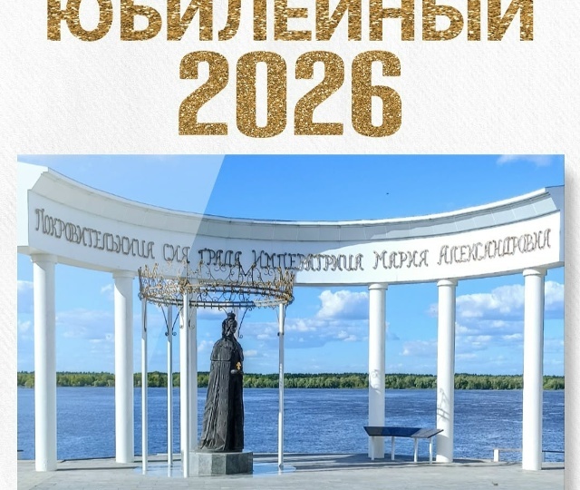 Какие юбилейные даты нас ждут в 2026 году?
