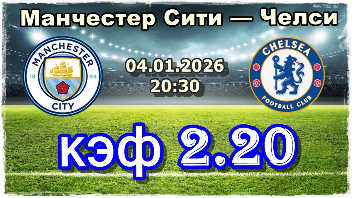Манчестер Сити — Челси прогнозы на футбол сегодня.