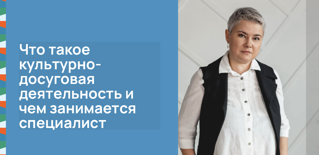 Что такое культурно-досуговая деятельность и чем занимается специалист