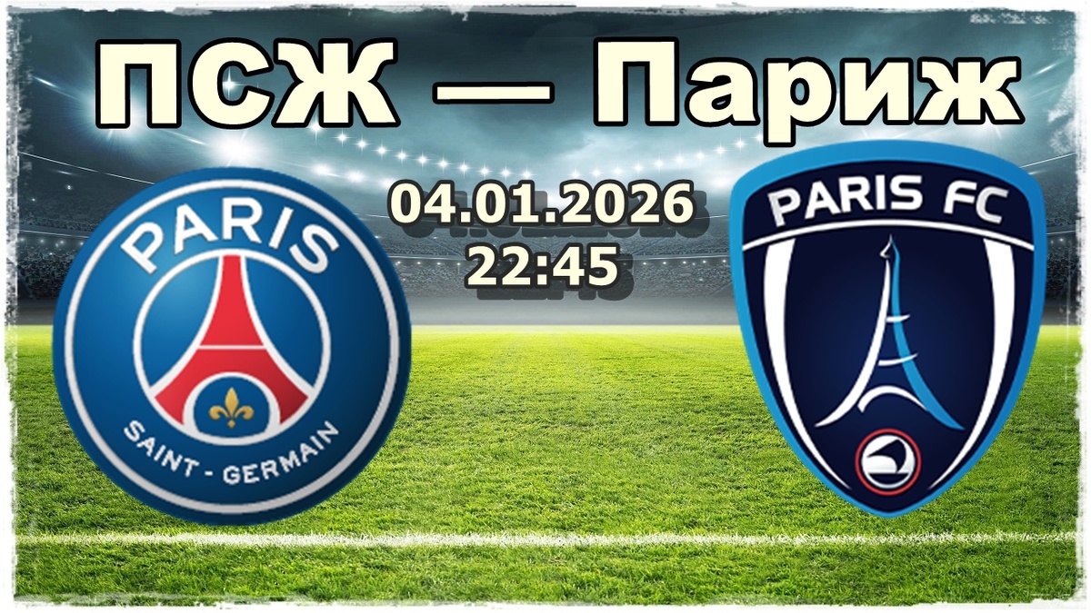 ПСЖ — Париж прогнозы на футбол.