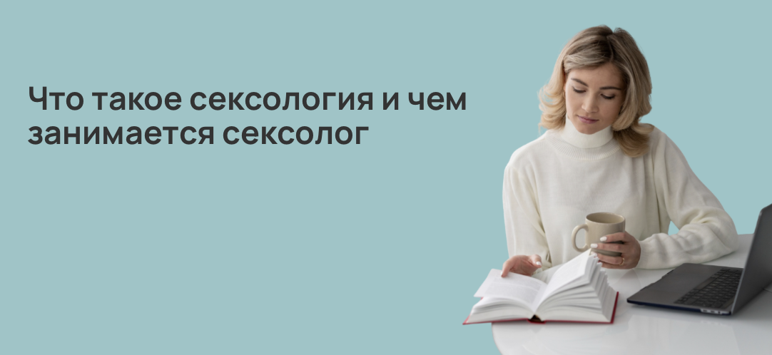 Что такое сексология и чем занимается сексолог