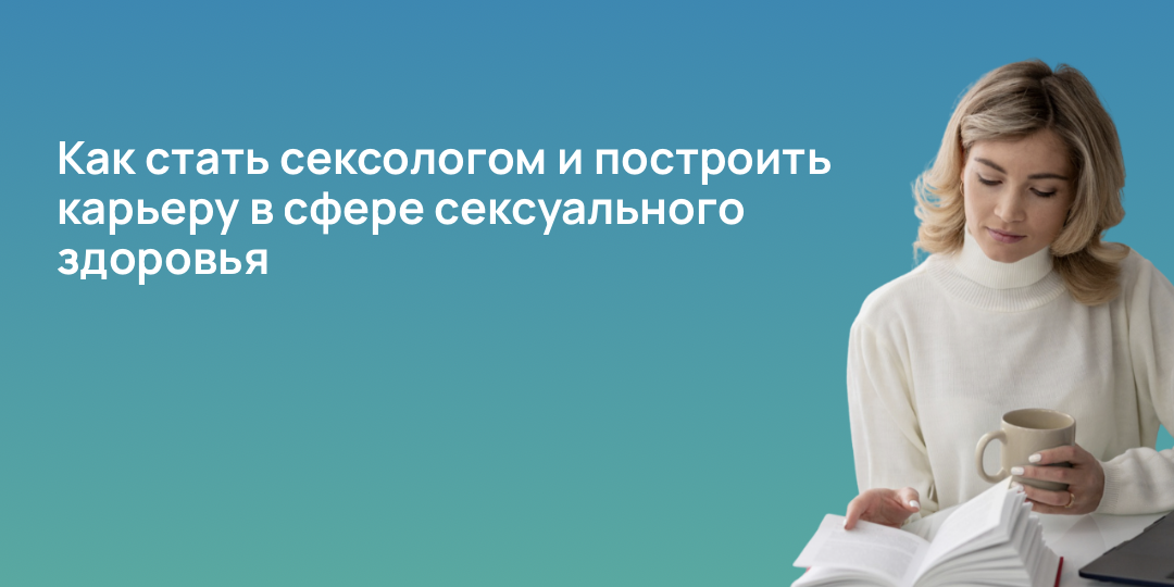 Как стать сексологом и построить карьеру в сфере сексуального здоровья