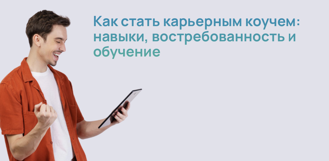 Как стать карьерным коучем: навыки, востребованность и обучение