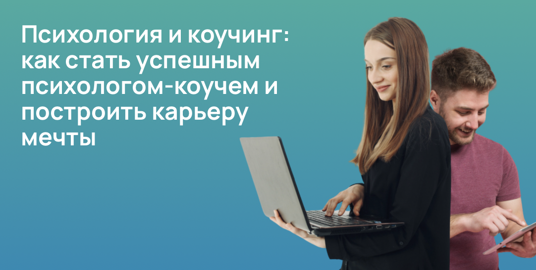 Психология и коучинг: как стать успешным психологом-коучем и построить карьеру мечты
