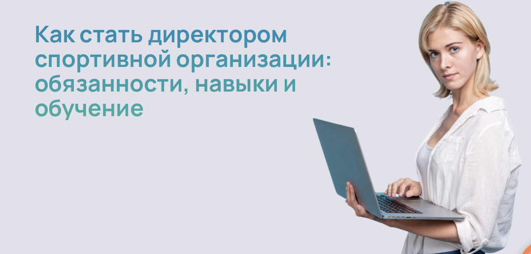 Как стать директором спортивной организации: обязанности, навыки и обучение