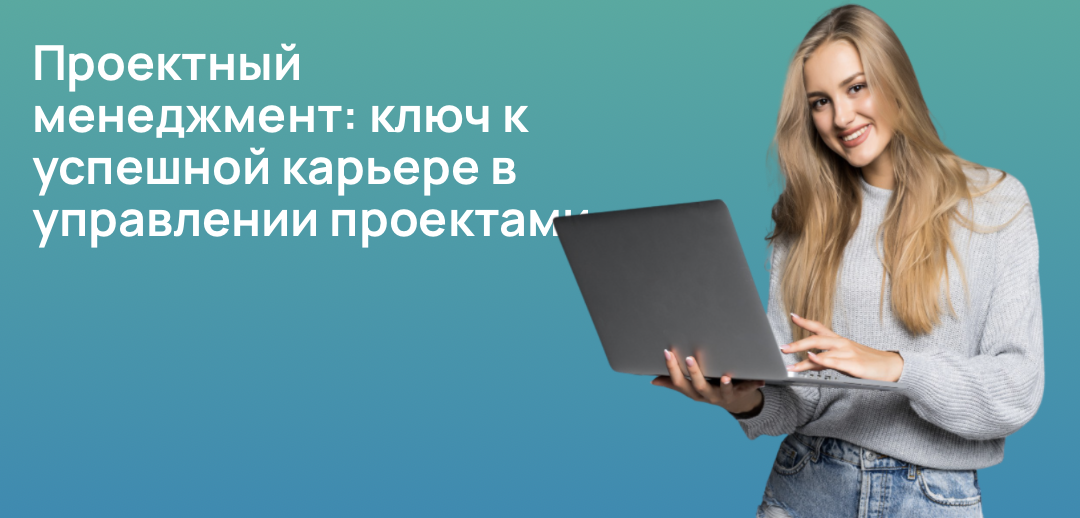 Проектный менеджмент: ключ к успешной карьере в управлении проектами