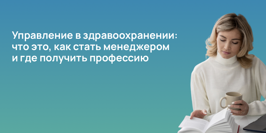 Управление в здравоохранении: что это, как стать менеджером и где получить профессию