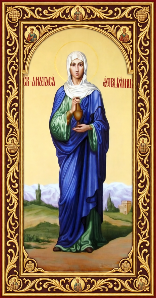 Святая Анастасия Узорешительница