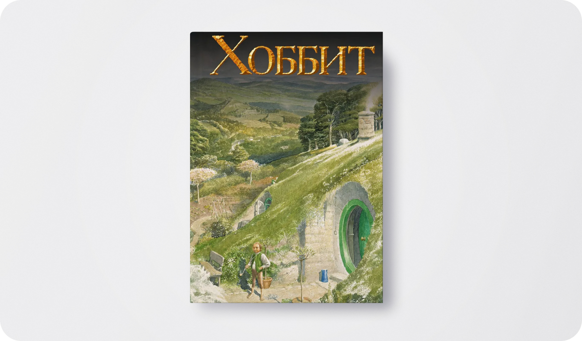Книга «Хоббит» | Автор: Джон Рональд Руэл Толкин | Издательство: АСТ | Издательский бренд: Neoclassic 