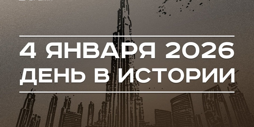 День в истории 4 января: Россия возобновила полеты в Египет, в Дубае открыли «Бурдж-Халифу»