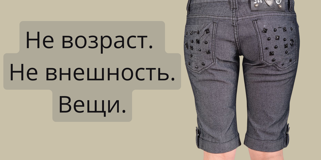 Одежда, которая старит сильнее паспорта
