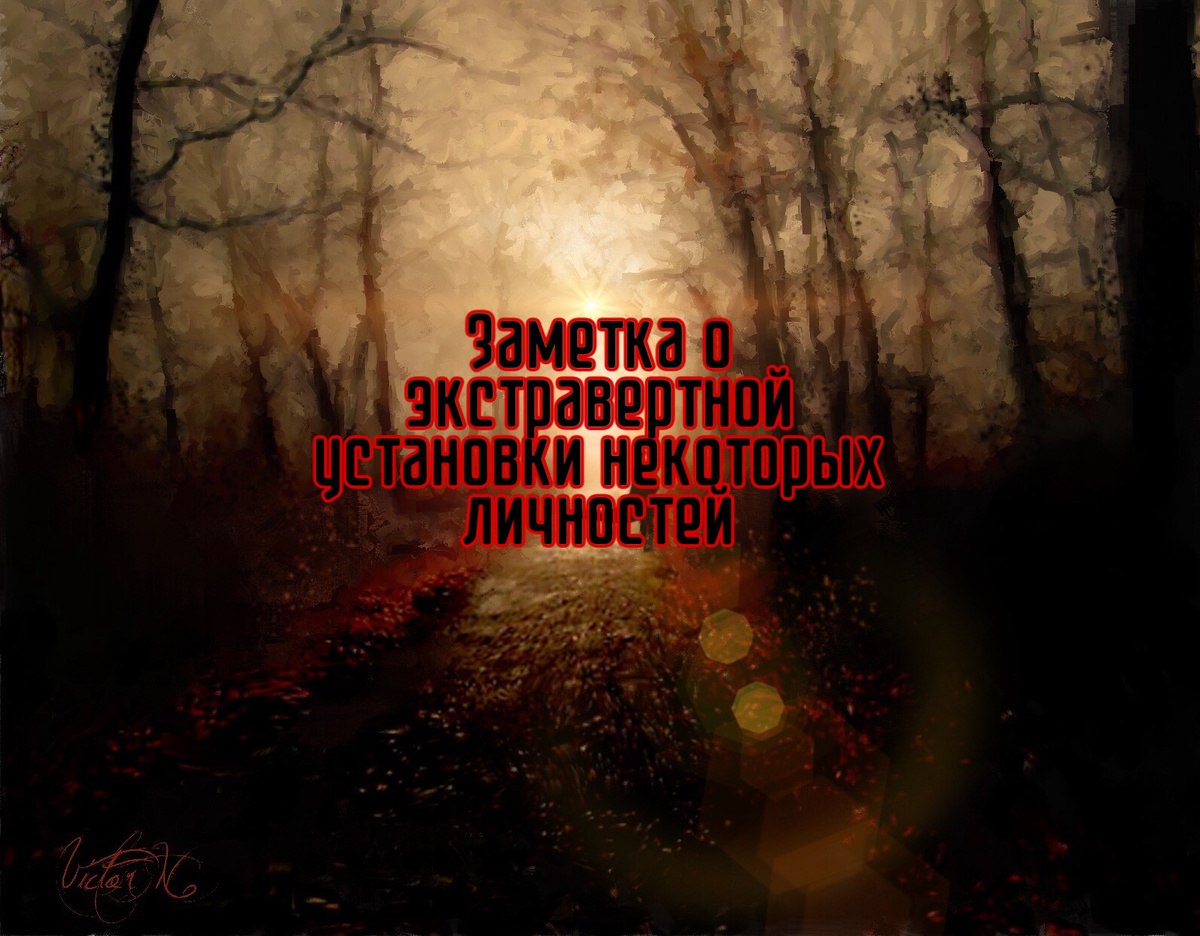 «Я давно занимался этим вопросом и наконец, на основании множества наблюдений, пришел к выводу о существовании двух фундаментальных установок, а именно интроверсии и экстраверсии» — Карл Густав Юнг