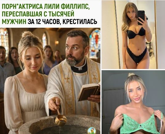 Лили Филлипс: от секс‑марафона к крещению — история неожиданного духовного поворота