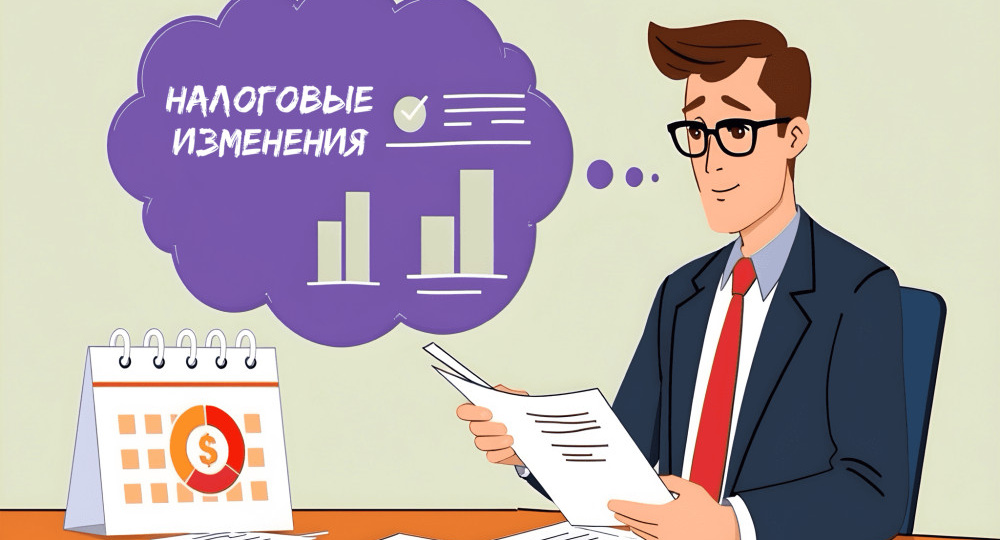 Изменения в Налоговом кодексе с 1 января 2026 года: что важно знать